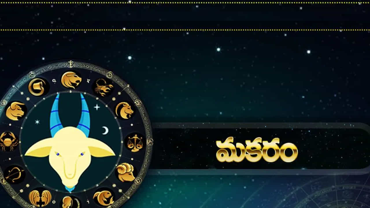 మకర రాశి : మకర రాశి వారికి చాలా అద్భతంగా ఉంటుంది. ఇంటా బయట సానుకూల వాతావరణం ఏర్పడుతుంది. పనుల్లో విజయం మీ సొంతం అవుతుంది. వ్యాపార ప్రారంభించాలి అనుకునే వారికి ఇది మంచి సమయం. ముఖ్యంగా భాగస్వామ్య వ్యాపారానికి ఇది అనుకూలమైన సమయం. ఆరోగ్యం బాగుంటుంది.