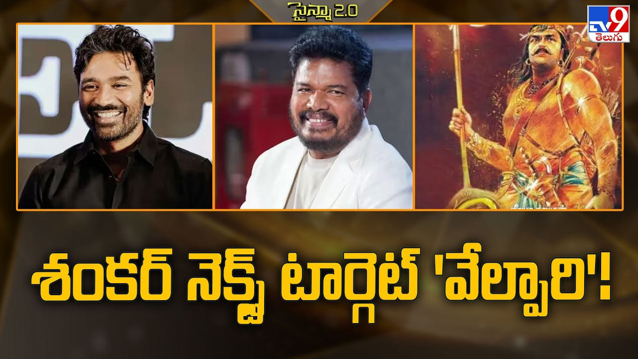 Shankar: శంకర్ నెక్స్ట్ టార్గెట్ ఆ సినిమానే.. ఈ సారి ఊచకోత తప్పదా Shankar: శంకర్ నెక్స్ట్ టార్గెట్ ఆ సినిమానే.. ఈ సారి ఊచకోత తప్పదా