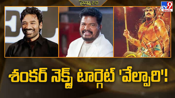 Shankar: శంకర్ నెక్స్ట్ టార్గెట్ ఆ సినిమానే.. ఈ సారి ఊచకోత తప్పదా Shankar: శంకర్ నెక్స్ట్ టార్గెట్ ఆ సినిమానే.. ఈ సారి ఊచకోత తప్పదా