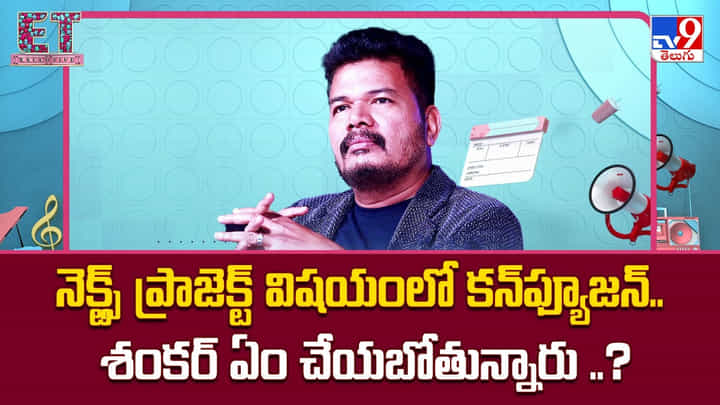 Shankar: నెక్ట్స్ ప్రాజెక్ట్ విషయంలో కన్ఫ్యూజన్.. శంకర్ ఏం చేయబోతున్నారు ..? Shankar: నెక్ట్స్ ప్రాజెక్ట్ విషయంలో కన్ఫ్యూజన్.. శంకర్ ఏం చేయబోతున్నారు ..?