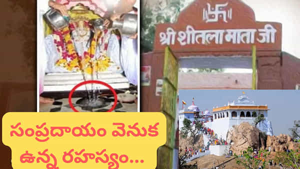 800 ఏళ్లుగా రాక్షసుడికి నైవేద్యం ఎందుకు..? అసలు కారణం తెలుసా? ఈ ఆలయం ఎక్కడ ఉంది?