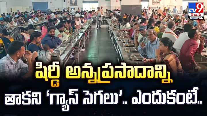 షిర్డీ అన్నప్రసాదాన్ని.. తాకని ‘గ్యాస్ సెగలు’.. ఎందుకంటే.. షిర్డీ అన్నప్రసాదాన్ని.. తాకని ‘గ్యాస్ సెగలు’.. ఎందుకంటే..