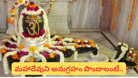 ఇంట్లో శివలింగం ప్రతిష్టిస్తున్నారా? ఈ తప్పులు మాత్రం చేయొద్దు..!