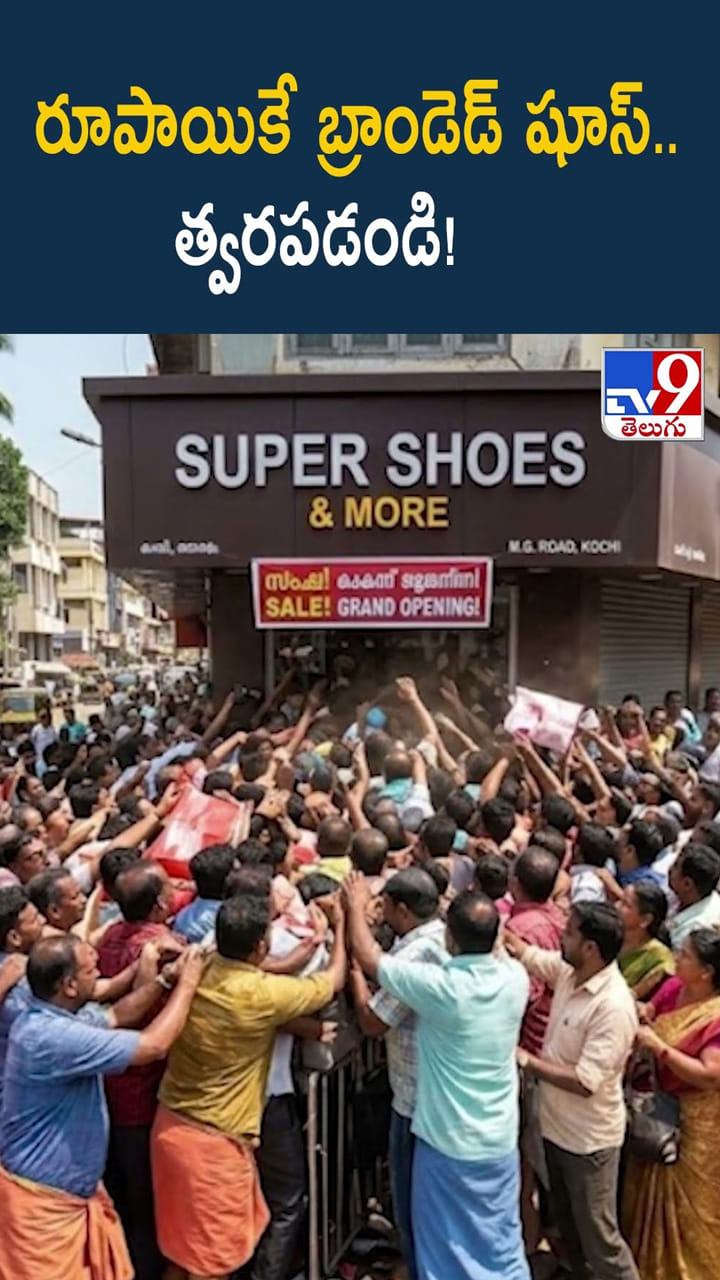 రూపాయికే బ్రాండెడ్ షూస్.. త్వరపడండి
