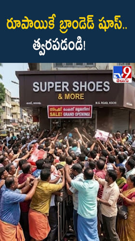 రూపాయికే బ్రాండెడ్ షూస్.. త్వరపడండి
