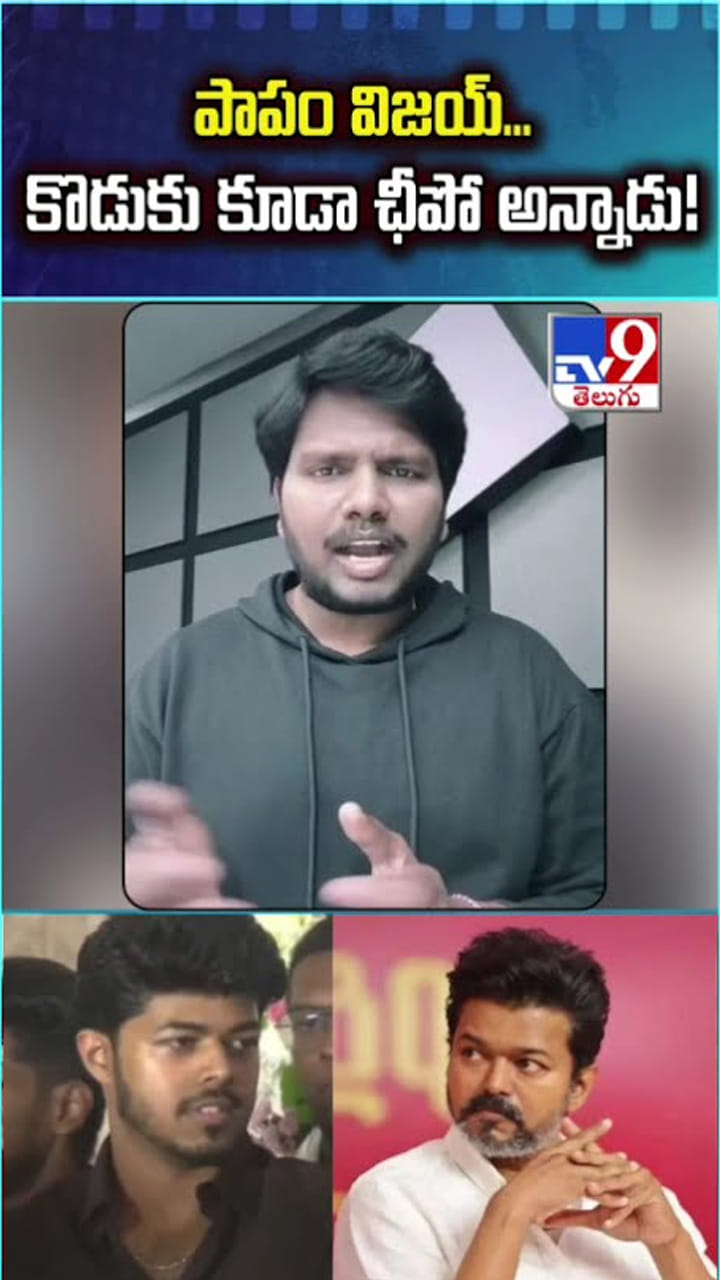 పాపం విజయ్‌.. కొడుకు కూడా ఛీపో అన్నాడు!