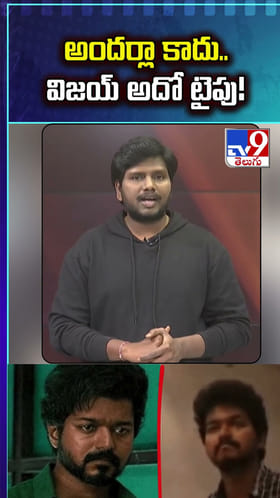 అందర్లా కాదు.. విజయ్‌ అదో టైపు!