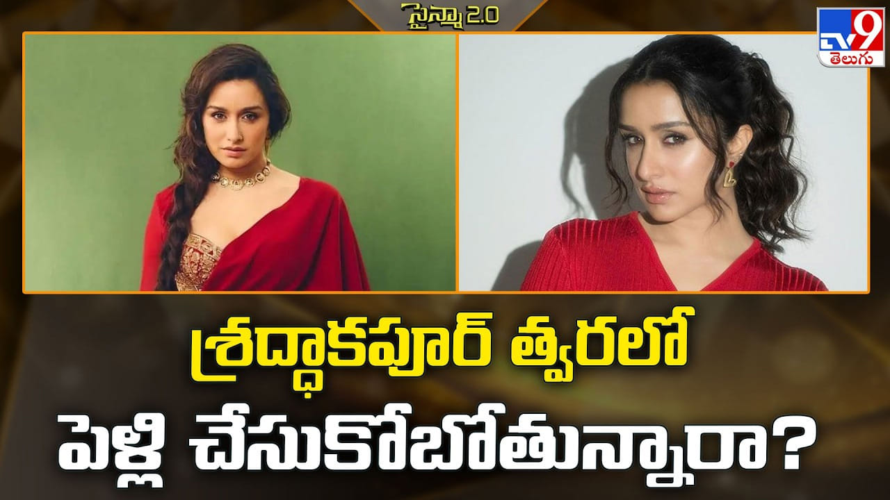 Shraddha Kapoor: శ్రద్ధాకపూర్ త్వరలో పెళ్లి చేసుకోబోతున్నారా ??