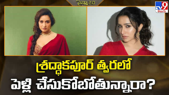 Shraddha Kapoor: శ్రద్ధాకపూర్ త్వరలో పెళ్లి చేసుకోబోతున్నారా ?? Shraddha Kapoor: శ్రద్ధాకపూర్ త్వరలో పెళ్లి చేసుకోబోతున్నారా ??