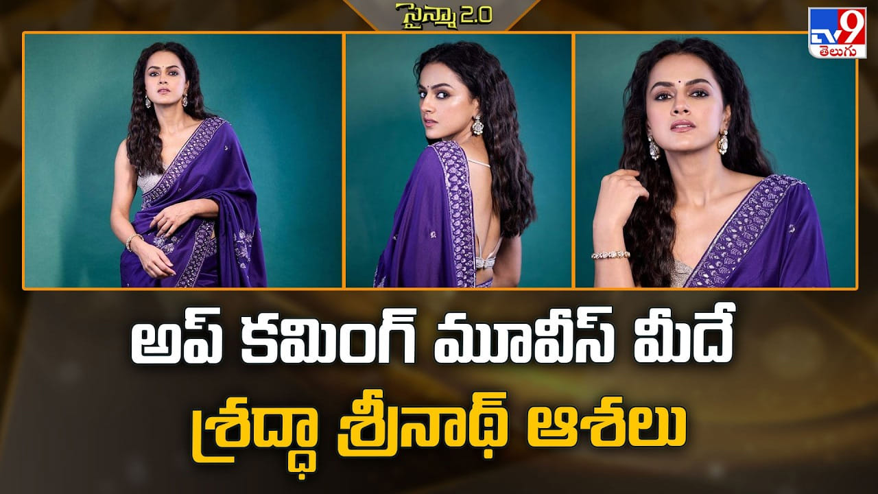 Shraddha Srinath: అప్ కమింగ్ మూవీస్ మీదే శ్రద్ధా శ్రీనాథ్ ఆశలు Shraddha Srinath: అప్ కమింగ్ మూవీస్ మీదే శ్రద్ధా శ్రీనాథ్ ఆశలు