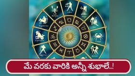 శుభ గ్రహాల అనుకూలత.. వారికి ఉద్యోగ, పెళ్లి ప్రయత్నాలు సఫలం..!