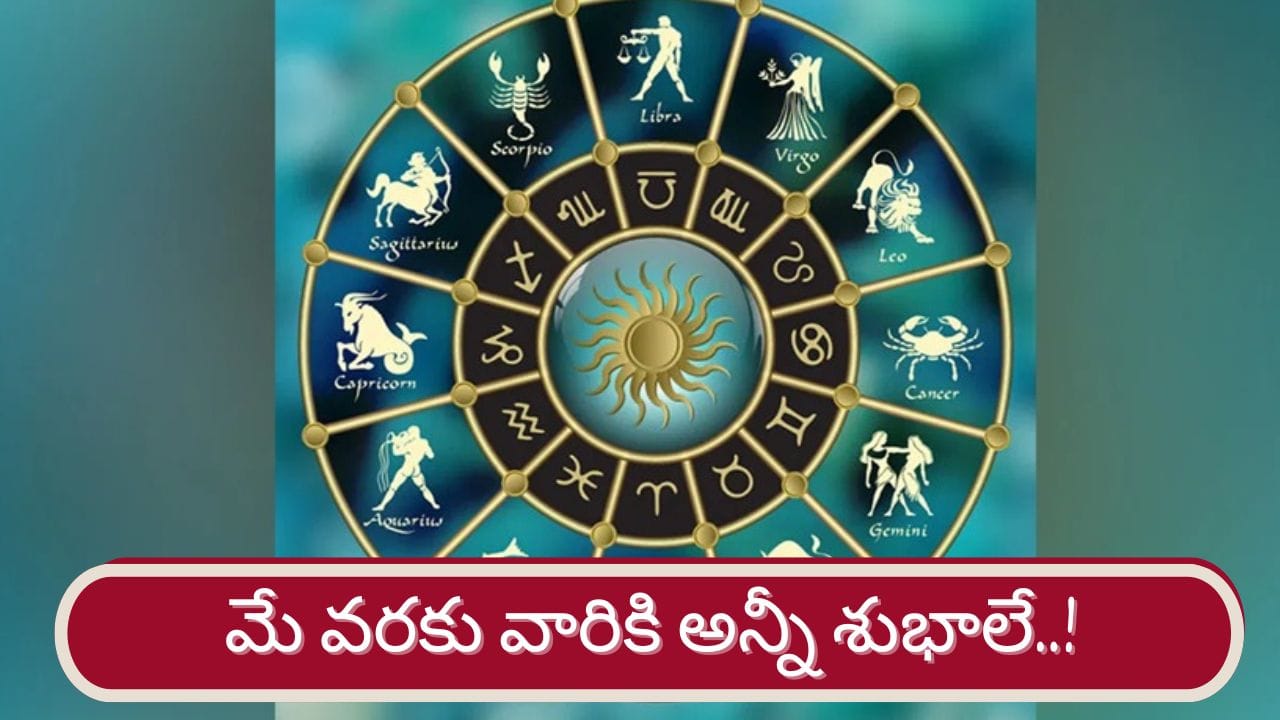 శుభ గ్రహాల అనుకూలత.. వారికి ఉద్యోగ, పెళ్లి ప్రయత్నాలు సఫలం..!