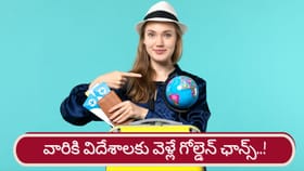 శుక్ర కటాక్షం.. వారికి విదేశీయాన యోగం ఖాయం..!
