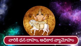 మేష రాశిలో శుక్రుడు.. ఆ రాశుల వారికి సిరిసంపదలు, భోగభాగ్యాలు..!