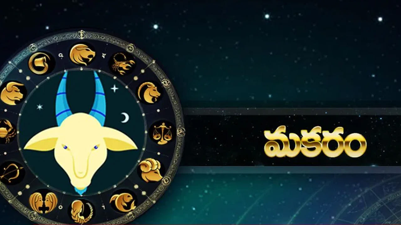 మకర రాశి : మకర రాశి వారికి శని గ్రహం అధిపతి. వీరు చాలా విషయాల్లో ఎక్కువ మొండిగా వ్యవహరిస్తారు. ముఖ్యంగా తనకు నచ్చినట్లుగా జీవిస్తారు. ఎవరి మాటను ఎక్కువగా వినరు. అంతే కాకుండా భార్యతో బాగున్నప్పటికీ, వీరి ప్రవర్తన కొన్ని సార్లు ఇద్దరి మధ్య కలహాలకు కారణం అవుతుంది.