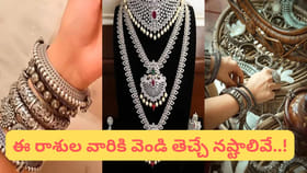 వెండి ఆభరణాలు పొరపాటున కూడా వీరు ధరించకూడదు..! ఎందుకో తెలిస్తే..