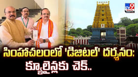 సింహాచలంలో 'డిజిటల్' దర్శనం: క్యూలైన్లకు చెక్..