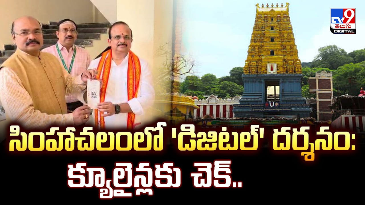 Simhachalam: సింహాచలంలో 'డిజిటల్' దర్శనం: క్యూలైన్లకు చెక్.. Simhachalam: సింహాచలంలో 'డిజిటల్' దర్శనం: క్యూలైన్లకు చెక్..