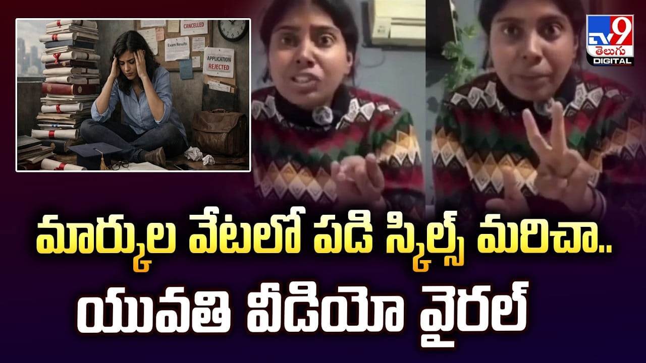 మార్కుల వేటలో పడి స్కిల్స్‌ మరిచా.. యువతి వీడియో వైరల్‌