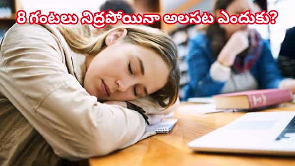 రాత్రంతా నిద్రపోయినా ఉదయం అలసటగా ఉంటోందా? ఈ ఆరోగ్య కారణాలే కావచ్చు జాగ్రత్త!