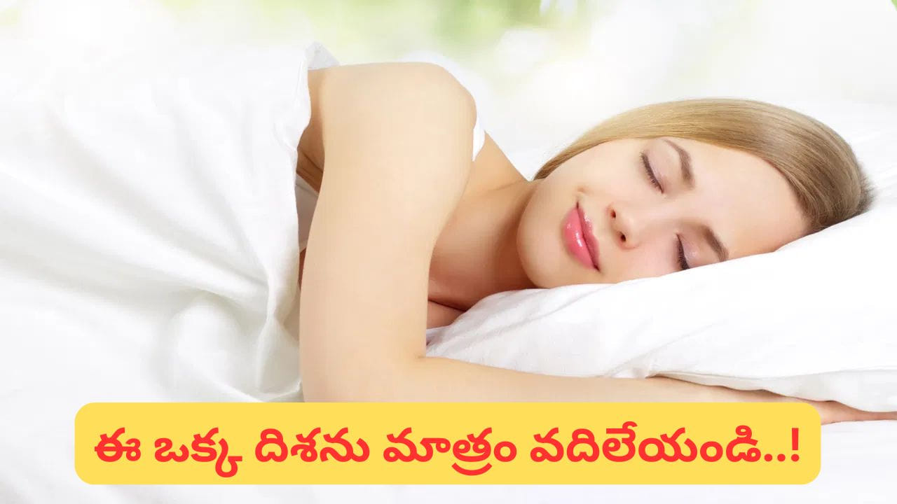 నిద్రపోయేటప్పుడు పాటించాల్సిన కొన్ని ముఖ్యమైన సూచనలు.. 

మంచాన్ని ఎప్పుడూ శుభ్రంగా, సక్రమంగా ఉంచాలి. మురికి లేదా అస్తవ్యస్తంగా ఉన్న మంచం ప్రతికూల శక్తిని పెంచుతుందని వాస్తు చెబుతుంది. మంచాన్ని బీమ్ కింద ఉంచకూడదు. బీమ్ కింద నిద్రించడం మానసిక ఒత్తిడిని పెంచుతుందని నమ్మకం. నిద్రపోతున్నప్పుడు పాదాలు నేరుగా తలుపు వైపు ఉండకుండా చూసుకోవాలి. తల దగ్గర బరువైన వస్తువులు లేదా అనవసరమైన వస్తువులు పెట్టకూడదు. ఇవి మానసిక అస్థిరతకు కారణమవుతాయని అంటారు.

(Disclaimer: ఈ వార్తలోని సమాచారం వాస్తు శాస్త్రం, జ్యోతిష్యం, మత సంబంధమైన అంశాలపై ఆధారపడి ఉంది. దీనిని టీవీ9 తెలుగు ధృవీకరించదు.)