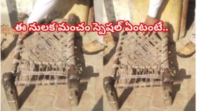 వార్నీ..ఇదేం మంచంరా సామీ..స్పెషల్ ఏంటో తెలిస్తే నవ్వకుండా ఉండలేరు