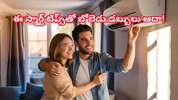 24 గంటలు ఏసీ వాడినా కరెంట్ బిల్ 100 దాటకూడదంటే..ఈ స్మార్ట్ టిప్స్ ట్రై చేయండి.. బోలెడు డబ్బులు ఆదా!