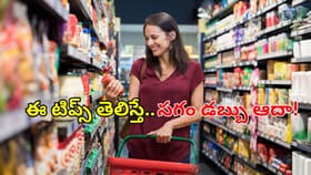 కిరాణా షాపింగ్‌కు వెళ్తున్నారా?.. ఈ సింపుల్ టిప్స్‌ తెలిస్తే..