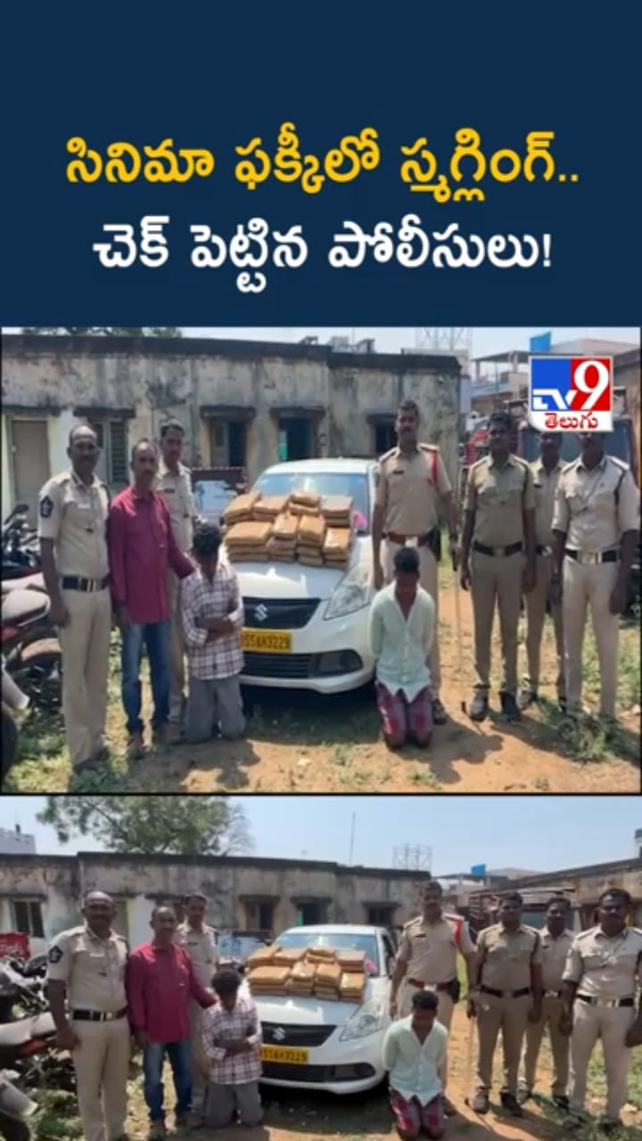 సినీ ఫక్కీలో స్మగ్లింగ్.. చెక్ పెట్టిన పోలీసులు!