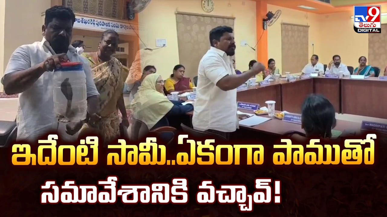ఇదేంటి సామీ.. ఏకంగా పాముతో సమావేశానికి వచ్చావ్ ఇదేంటి సామీ.. ఏకంగా పాముతో సమావేశానికి వచ్చావ్