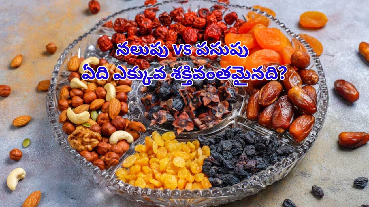 నలుపు vs పసుపు.. ఖాళీ కడుపుతో నానబెట్టి తింటే ఏది ఎక్కువ శక్తివంతమైనది?