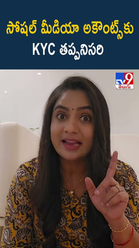 సోషల్ మీడియా అకౌంట్స్ కు KYC తప్పనిసరి