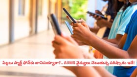 పిల్లలు స్మార్ట్ ఫోన్‌కు బానిసయ్యారా?.. AIIMS వైద్యుల టిప్స్ ఇవి
