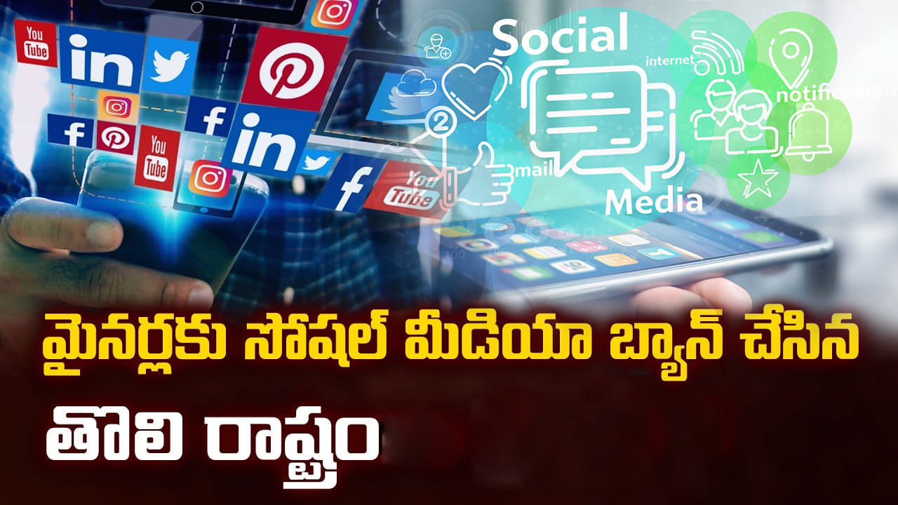 మైనర్లకు సోషల్ మీడియా బ్యాన్ చేసిన తొలి రాష్ట్రం