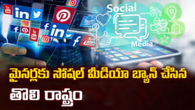 మైనర్లకు సోషల్ మీడియా బ్యాన్ చేసిన తొలి రాష్ట్రం