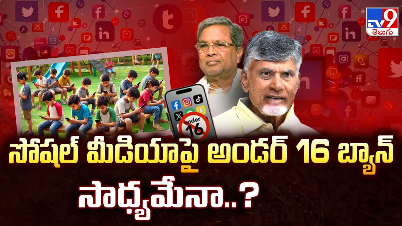 Social Media Ban: సోషల్ మీడియా పై అండర్ 16 బ్యాన్ సాధ్యమేనా..?
