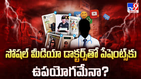 సోషల్ మీడియా డాక్టర్స్ తో పేషెంట్స్ కు ఉపయోగమేనా?