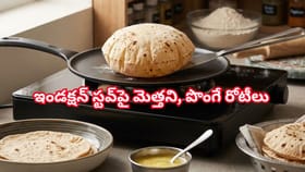 ఇండక్షన్ స్టవ్‌పై రోటీలు పొంగడం లేదా? ఈ చిన్న ట్రిక్ తో దూదిలాంటి