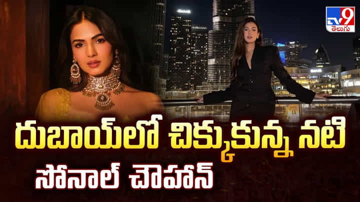 Sonal Chauhan: దుబాయ్లో చిక్కుకున్న నటి సోనాల్ చౌహాన్ Sonal Chauhan: దుబాయ్లో చిక్కుకున్న నటి సోనాల్ చౌహాన్