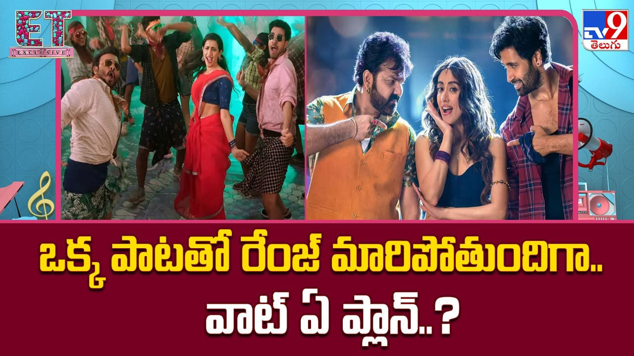 ఒక్క పాటతో రేంజ్ మారిపోతుందిగా.. వాట్ ఏ ప్లాన్