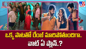 ఒక్క పాటతో రేంజ్ మారిపోతుందిగా.. వాట్ ఏ ప్లాన్