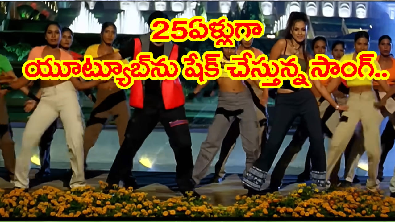 25ఏళ్లుగా యూట్యూబ్ను శాస్తున్న సాంగ్.. థియేటర్స్లో రచ్చలేపిన పాట.. ఇప్పటికీ అదే క్రేజ్