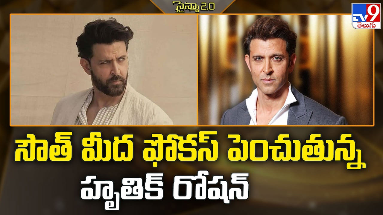 సౌత్ మీద ఫోకస్ పెంచుతున్న హృతిక్ రోషన్ సౌత్ మీద ఫోకస్ పెంచుతున్న హృతిక్ రోషన్