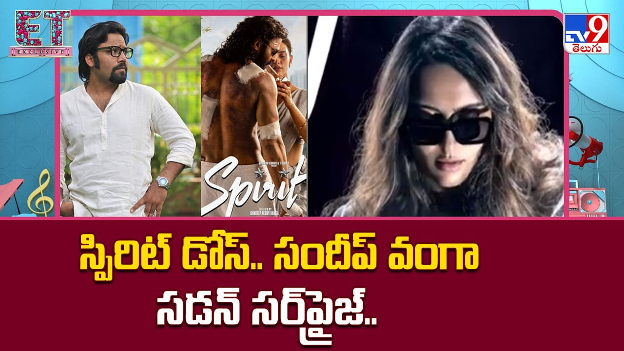 Spirit: స్పిరిట్ డోస్..సందీప్ వంగా సడన్ సర్ప్రైజ్ Spirit: స్పిరిట్ డోస్..సందీప్ వంగా సడన్ సర్ప్రైజ్