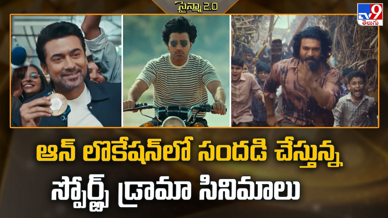 ఆన్‌ లొకేషన్‌ లో సందడి చేస్తున్న స్పోర్ట్స్ డ్రామా సినిమాలు