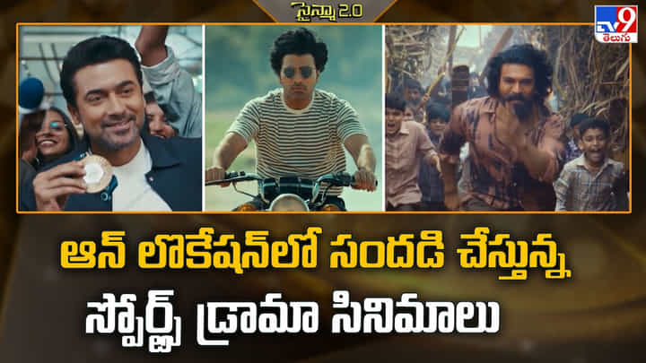 ఆన్ లొకేషన్ లో సందడి చేస్తున్న స్పోర్ట్స్ డ్రామా సినిమాలు ఆన్ లొకేషన్ లో సందడి చేస్తున్న స్పోర్ట్స్ డ్రామా సినిమాలు