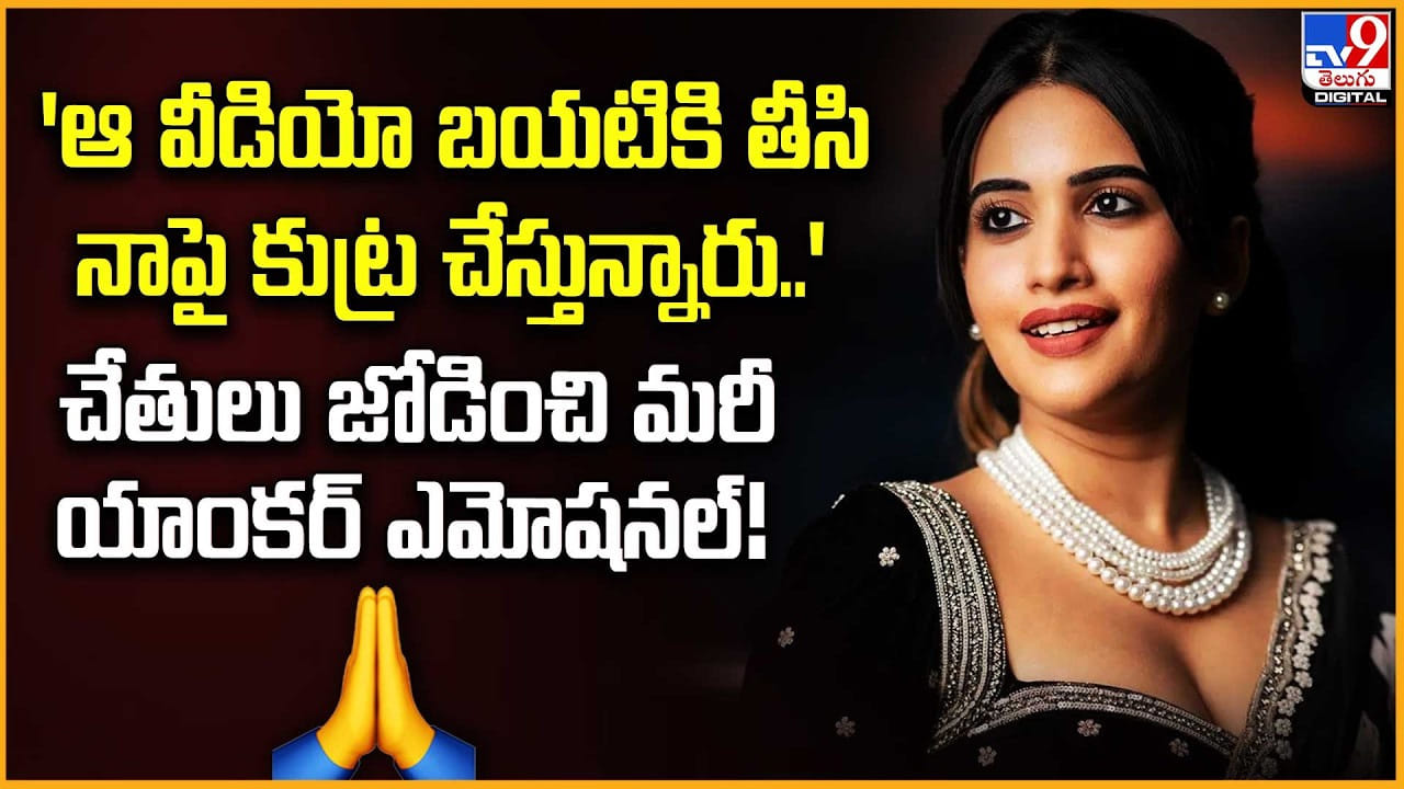 ‘ఆ వీడియో బయటికి తీసి నాపై కుట్ర చేస్తున్నారు..’ చేతులు జోడించి మరీ యాంకర్ ఎమోషనల్ !!