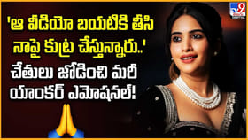 ఆ వీడియో బయటికి తీసి నాపై కుట్ర చేస్తున్నారు.. యాంకర్ ఎమోషనల్