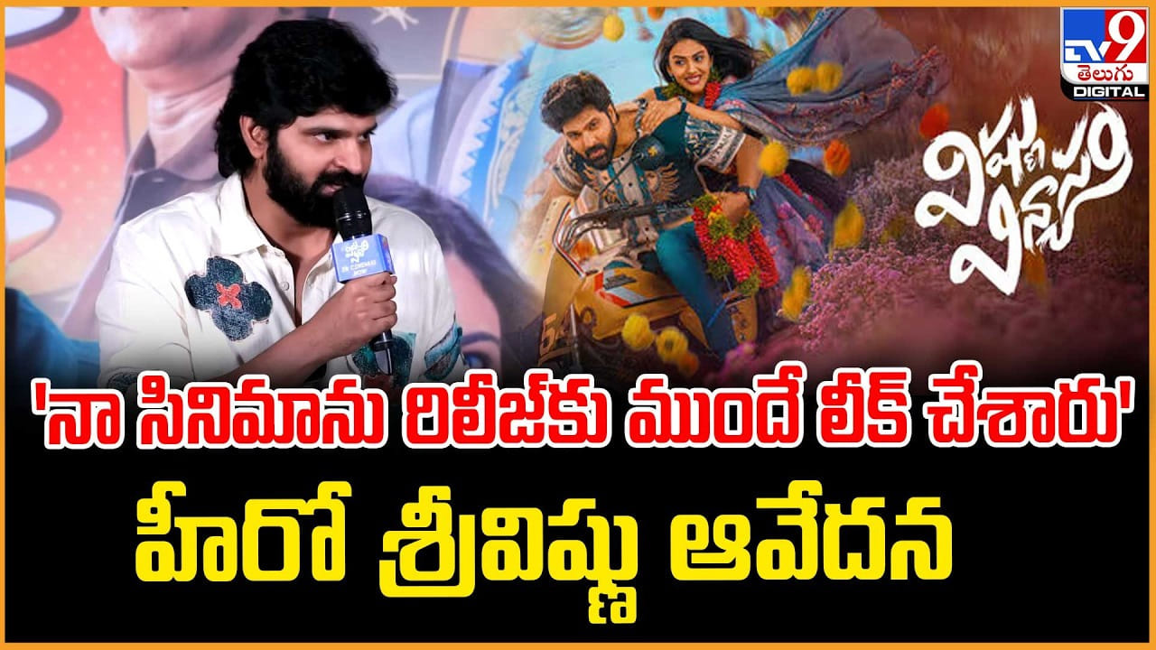 Sree Vishnu: నా సినిమాను రిలీజ్‌కు ముందే లీక్ చేశారు’.. హీరో శ్రీవిష్ణు ఆవేదన