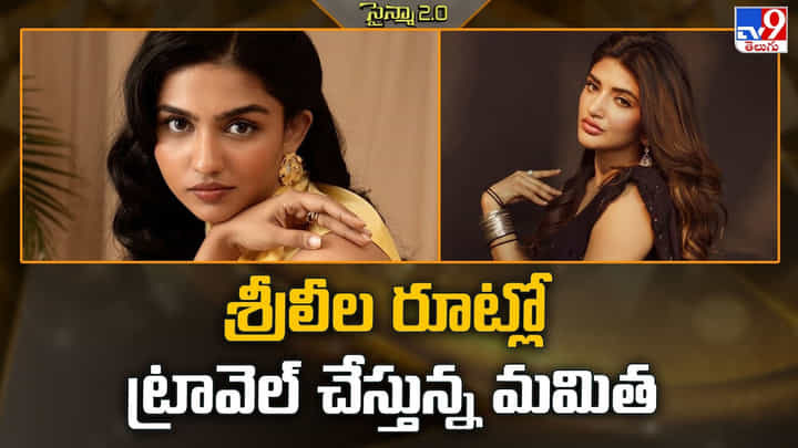 శ్రీలీల రూట్లో ట్రావెల్ చేస్తున్న మమిత శ్రీలీల రూట్లో ట్రావెల్ చేస్తున్న మమిత